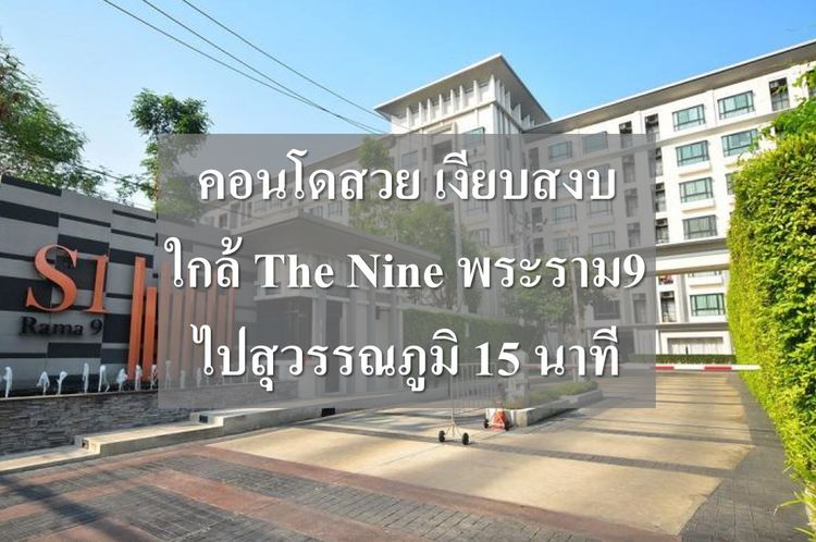 อื่นๆ ตกแต่งครบ 2013 ยอมขายขาดทุน S1 Condo พระราม9 ใกล้สถานี BTS + Airport-link รูปที่ 2