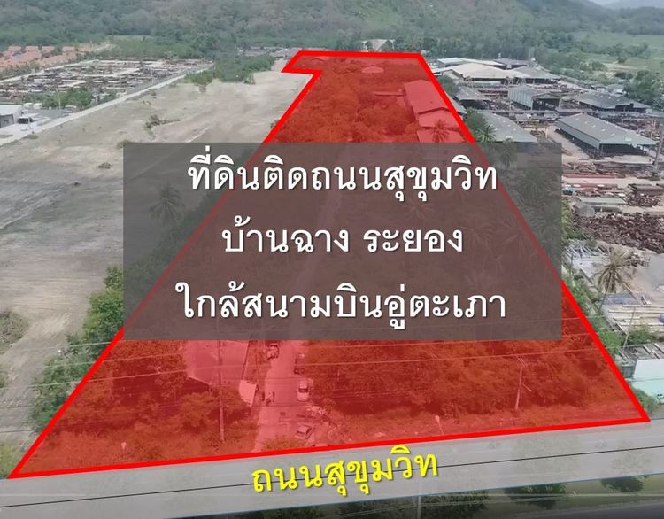 (EEC) ที่ดิน ติดถนนสุขุมวิท บ้านฉาง ระยอง - ใกล้สนามบินอู่ตะเภา