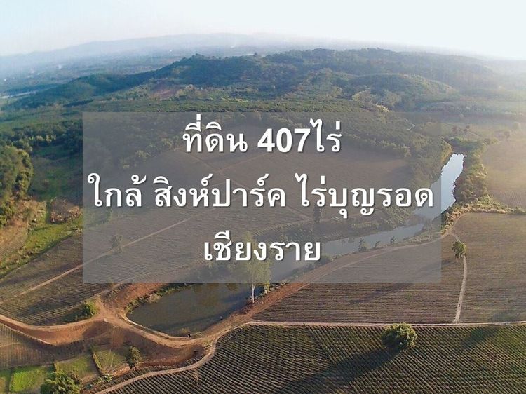 ขายที่ดินเชียงราย ติดสิงห์ปาร์ค ไร่บุญรอด  เนื้อที่ 407ไร่ สวยมาก