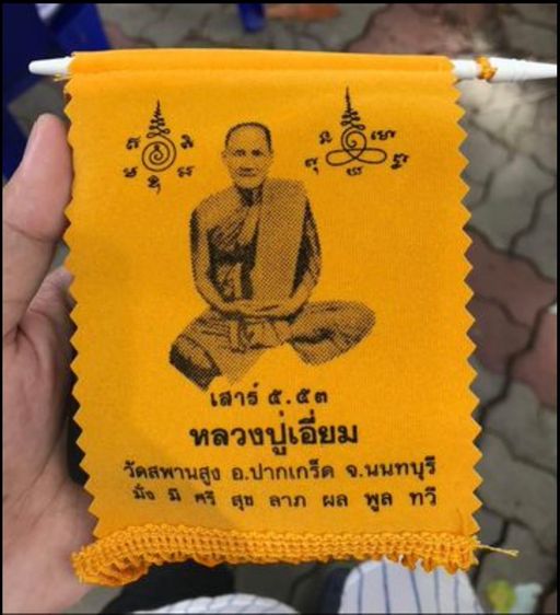 ธงหลวงปู่เอี่ยม เสาร์ ๕ 2553