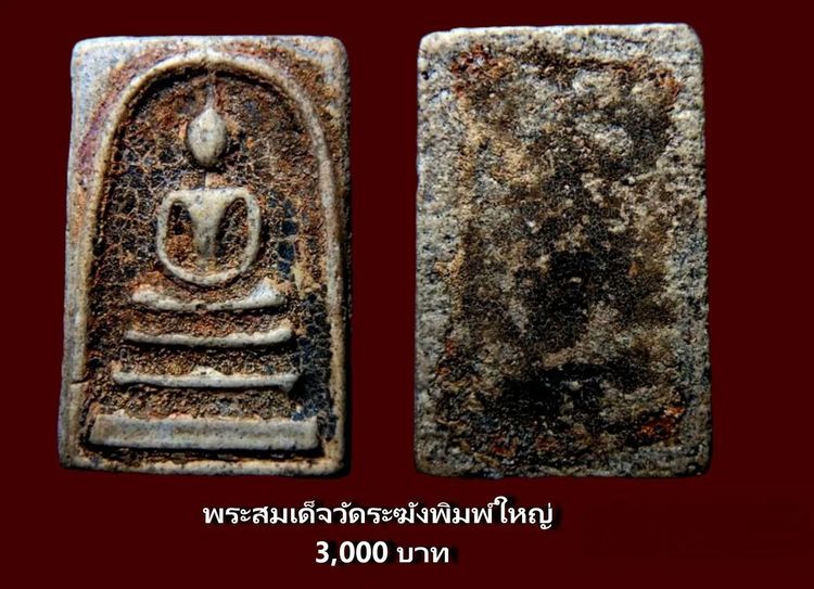 พระสมเด็จวัดระฆังและบางขุนพรหม 002 รูปที่ 14