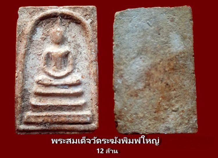 ✅ พระสมเด็จวัดระฆังและบางขุนพรหม 004 รูปที่ 18