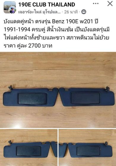 บังแดดคู่หน้า Benz 190E w201 สีน้ำเงินเข้ม สเป็คนอก รุ่นมีไฟ เก่าจากนอกครบคู่   รูปที่ 13