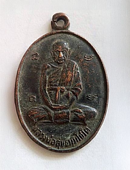 เหรียญหลวงพ่อสุข ธมฺมโชโต วัดโพธิ์ทรายทอง จ.บุรีรัมย์ รุ่น4 บล๊อกกลาก3 หลังยันต์5 2512