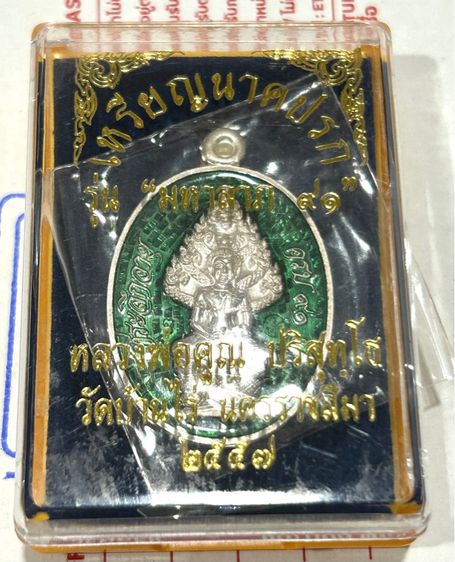 เหรียญพระนาคปรกหลวงพ่อคูณวัดบ้านไร่รุ่นมหาลาภ91พระออกวัดบ้านไร่ปี2557ทันหลวงพ่อคูณปลุกเสกเนื้อเงินลงยาสีเขียวหมายเลข87