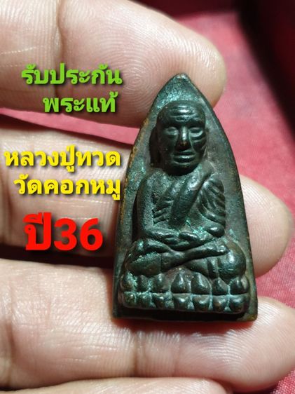หลวงปู่ทวดรุ่นหลังเตารีด รุ่น เสาร์ 5 ธรรมมงคล วัดคอกหมู( วัดสิตาราม) ป้อมปราบศัตรูพ่าย ปี 36 สภาพสวยไม่มีกล่อง รับประกันพระแท้