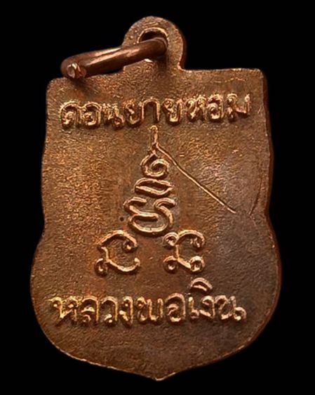 เหรียญเสมาเล็ก หลวงพ่อเงิน วัดดอนยายหอม จ.นครปฐม รูปที่ 2