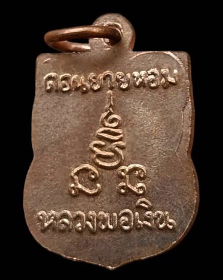 เหรียญเสมาเล็ก หลวงพ่อเงิน วัดดอนยายหอม จ.นครปฐม รูปที่ 6