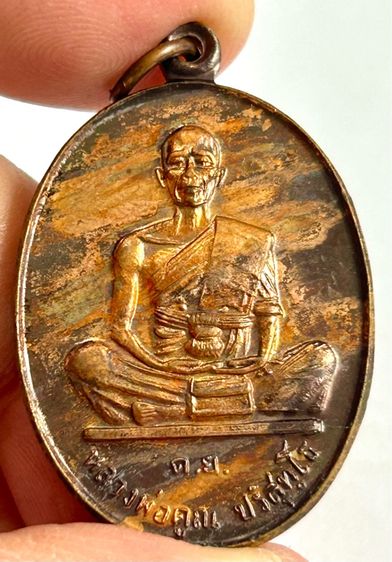 หลวงพ่อคูณ รุ่น ดีเยี่ยม ปี37 ลายเสือ รูปที่ 14