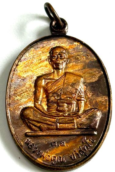 หลวงพ่อคูณ รุ่น ดีเยี่ยม ปี37 ลายเสือ