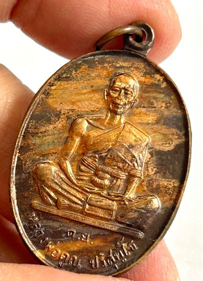 หลวงพ่อคูณ รุ่น ดีเยี่ยม ปี37 ลายเสือ รูปที่ 18