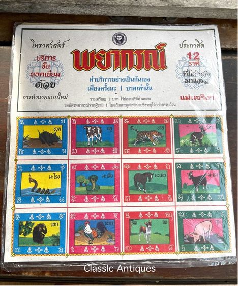 พยากรณ์ 12ราศรี รุ่น1บาท สะสม รูปที่ 4