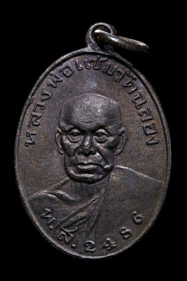 เหรียญหลวงพ่อแช่ม วัดฉลอง จ.ภูเก็ต