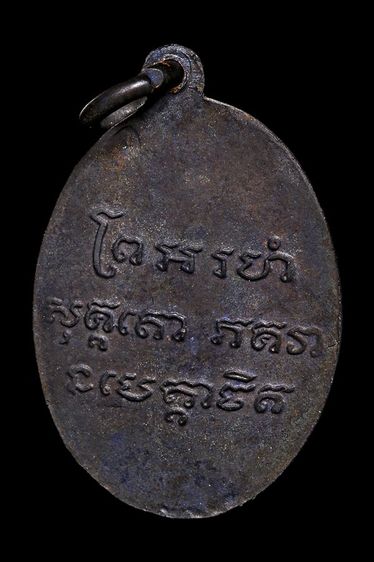 เหรียญหลวงพ่อแช่ม วัดฉลอง จ.ภูเก็ต รูปที่ 2