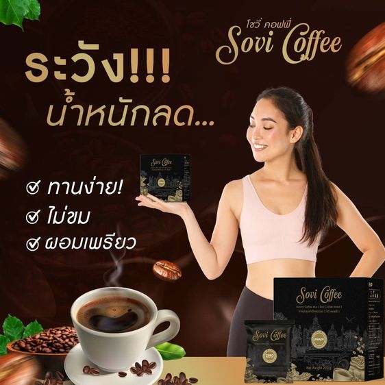 Sovi กาแฟโซวี่ กาแฟดูดไขมัน กาแฟเพื่อสุขภาพ Sovi Coffee ตัวช่วยหน้าท้องแบนราบ น้ำหนักลด รูปที่ 4