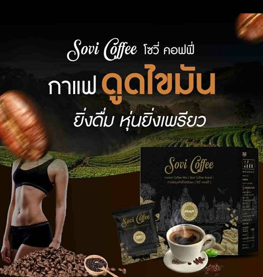 Sovi กาแฟโซวี่ กาแฟดูดไขมัน กาแฟเพื่อสุขภาพ Sovi Coffee ตัวช่วยหน้าท้องแบนราบ น้ำหนักลด รูปที่ 5
