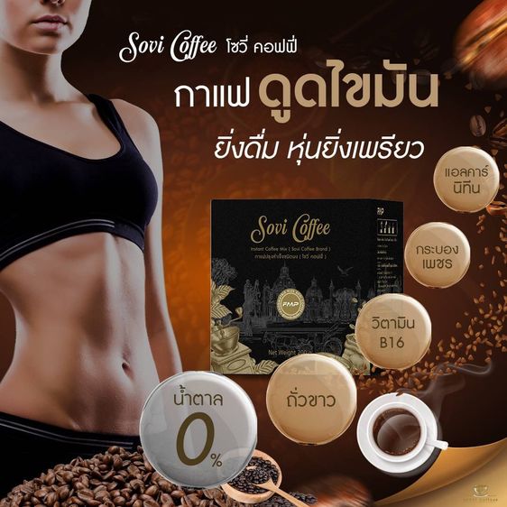 Sovi กาแฟโซวี่ กาแฟดูดไขมัน กาแฟเพื่อสุขภาพ Sovi Coffee ตัวช่วยหน้าท้องแบนราบ น้ำหนักลด รูปที่ 2