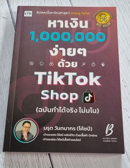 หนังสือ หาเงิน 1,000,000 ง่ายๆ ด้วย TikTok Shop