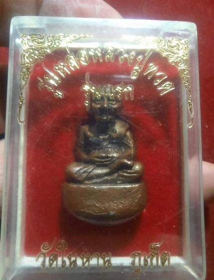 หลวงปู่ทวด พิมพ์เบ้าทุบ วัดในหาน ปี 36