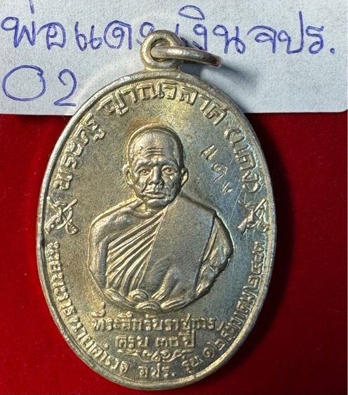 หลวงพ่อแดง วัดเขาบันไดอิฐ จังหวัดเพชรบุรี เหรียญปี 2513 รุ่น จปร. บล็อกบาง เนื้อเงิน รูปที่ 15