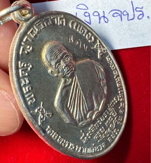 หลวงพ่อแดง วัดเขาบันไดอิฐ จังหวัดเพชรบุรี เหรียญปี 2513 รุ่น จปร. บล็อกบาง เนื้อเงิน รูปที่ 16