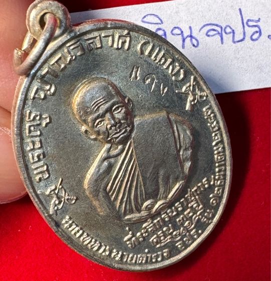 หลวงพ่อแดง วัดเขาบันไดอิฐ จังหวัดเพชรบุรี เหรียญปี 2513 รุ่น จปร. บล็อกบาง เนื้อเงิน รูปที่ 9