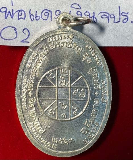 หลวงพ่อแดง วัดเขาบันไดอิฐ จังหวัดเพชรบุรี เหรียญปี 2513 รุ่น จปร. บล็อกบาง เนื้อเงิน รูปที่ 13