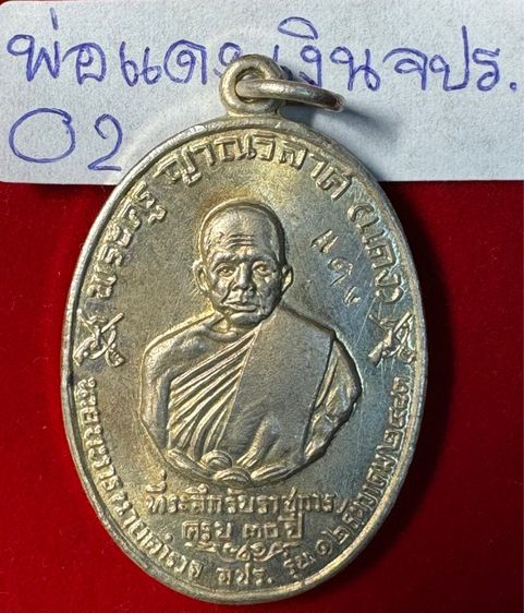 หลวงพ่อแดง วัดเขาบันไดอิฐ จังหวัดเพชรบุรี เหรียญปี 2513 รุ่น จปร. บล็อกบาง เนื้อเงิน