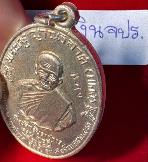 หลวงพ่อแดง วัดเขาบันไดอิฐ จังหวัดเพชรบุรี เหรียญปี 2513 รุ่น จปร. บล็อกบาง เนื้อเงิน รูปที่ 12