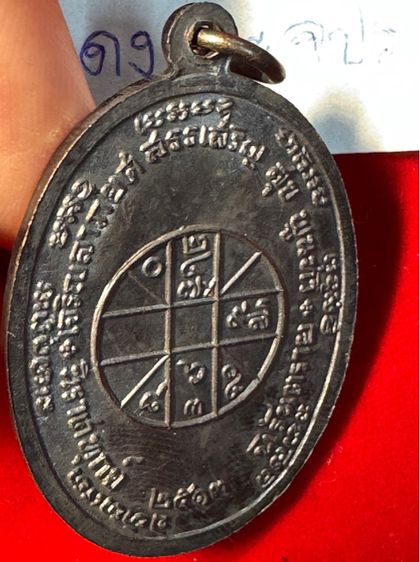 หลวงพ่อแดง วัดเขาบันไดอิฐ จังหวัดเพชรบุรี เหรียญปี 2513 รุ่น จปร. บล็อกบาง เนื้อนวะโลหะ รูปที่ 15