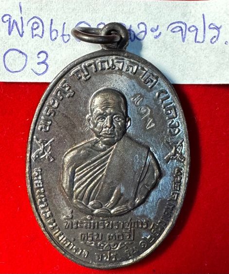 หลวงพ่อแดง วัดเขาบันไดอิฐ จังหวัดเพชรบุรี เหรียญปี 2513 รุ่น จปร. บล็อกบาง เนื้อนวะโลหะ รูปที่ 7