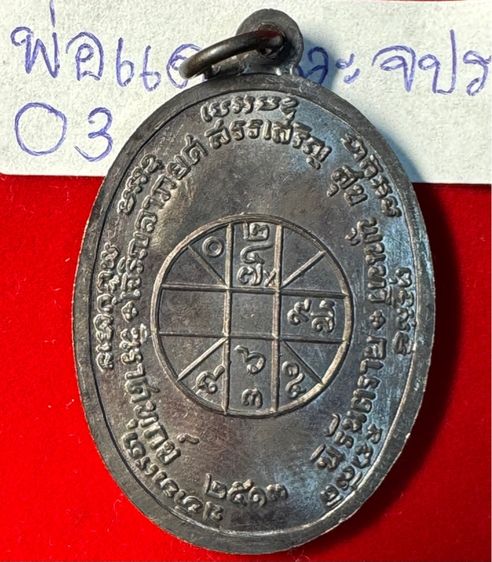 หลวงพ่อแดง วัดเขาบันไดอิฐ จังหวัดเพชรบุรี เหรียญปี 2513 รุ่น จปร. บล็อกบาง เนื้อนวะโลหะ รูปที่ 2