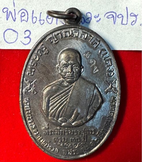 หลวงพ่อแดง วัดเขาบันไดอิฐ จังหวัดเพชรบุรี เหรียญปี 2513 รุ่น จปร. บล็อกบาง เนื้อนวะโลหะ รูปที่ 16