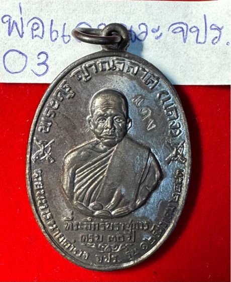 หลวงพ่อแดง วัดเขาบันไดอิฐ จังหวัดเพชรบุรี เหรียญปี 2513 รุ่น จปร. บล็อกบาง เนื้อนวะโลหะ รูปที่ 12