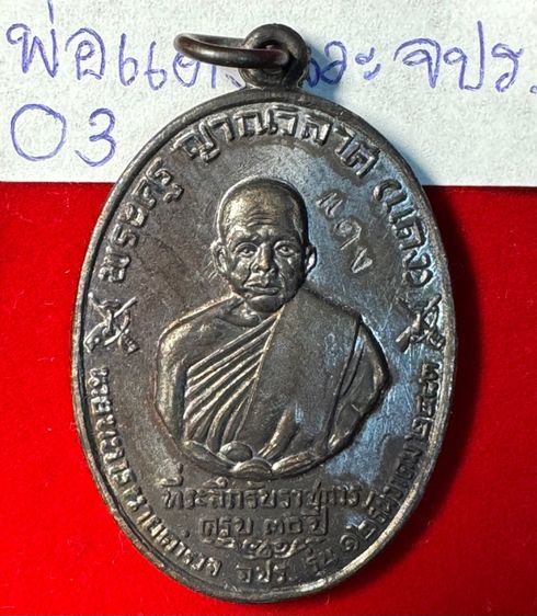 หลวงพ่อแดง วัดเขาบันไดอิฐ จังหวัดเพชรบุรี เหรียญปี 2513 รุ่น จปร. บล็อกบาง เนื้อนวะโลหะ