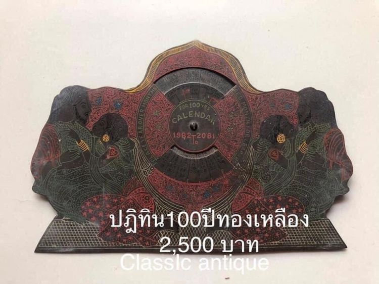 ปฎิทิน ร้อยปีทองเหลือง สะสม รูปที่ 8