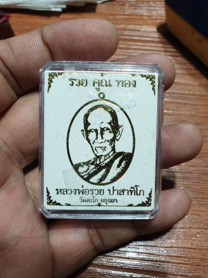 เหรียญหลวงพ่อรวย รุ่น รวยคูณ ทอง ปี 57เนื้ออัลปาก้า หายากแล้ว สภาพสวยเดิม รับประกันพระแท้ ตอกโค๊ตชัดเจน รูปที่ 9