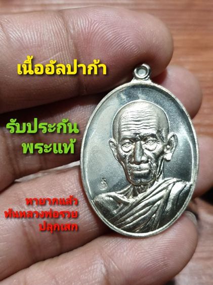 เหรียญหลวงพ่อรวย รุ่น รวยคูณ ทอง ปี 57เนื้ออัลปาก้า หายากแล้ว สภาพสวยเดิม รับประกันพระแท้ ตอกโค๊ตชัดเจน