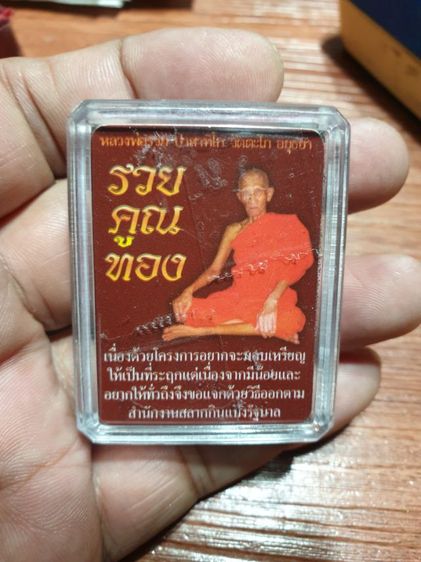 เหรียญหลวงพ่อรวย รุ่น รวยคูณ ทอง ปี 57เนื้ออัลปาก้า หายากแล้ว สภาพสวยเดิม รับประกันพระแท้ ตอกโค๊ตชัดเจน รูปที่ 10