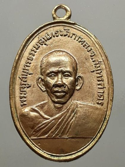 เหรียญรุ่นแรกหลวงพ่อสุด วัดกาหลง กะไหล่ทอง