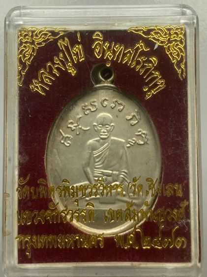 เหรียญหลวงปู่ไข่ขอบสตางค์ พร้อมกล่อง