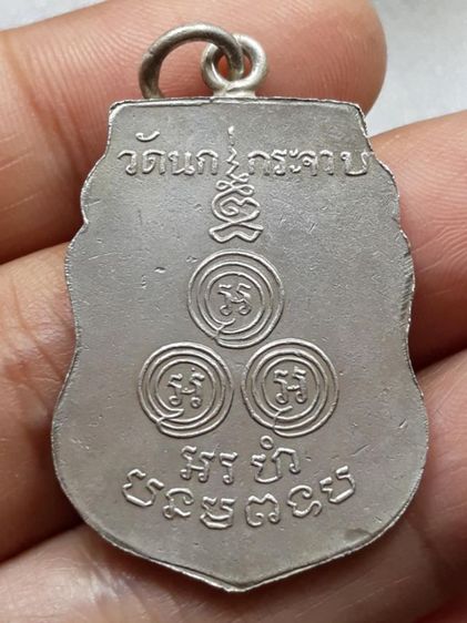 เหรียญหลวงพ่อขัน วัดนกกระจาบ รูปที่ 2