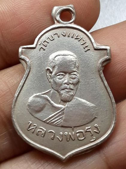 เหรียญหลวงพ่อรุ่ง วัดบางแหวน