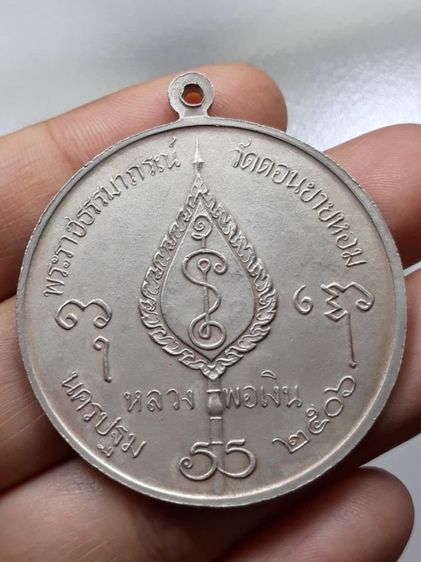 เหรียญจิ๊กโก๋หลวงพ่อเงิน วัดดอนยายหอม รูปที่ 2