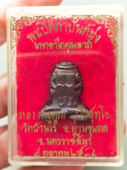 พระปิดตา หลวงพ่อคูณ รูปที่ 4