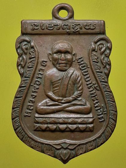 เหรียญหลวงปู่ทวด วัดช้างให้ รุ่นแรก เนื้อทองแดง