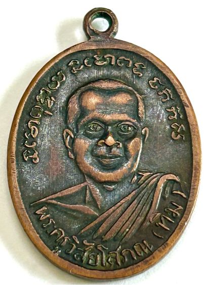 เหรียญรูปไข่ หลวงปู่ทวด วัดเอี่ยมวรนุช ปี2506  รูปที่ 2