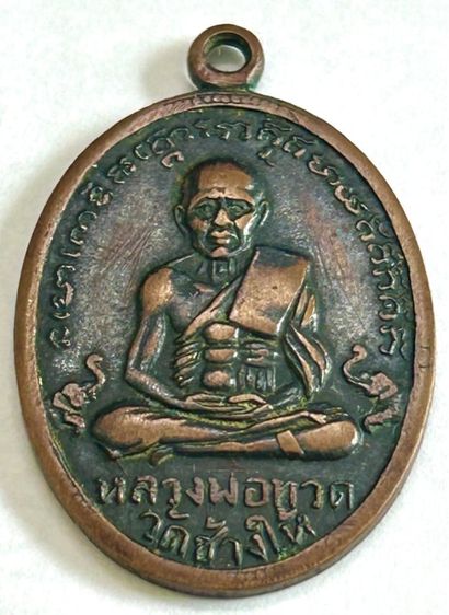 เหรียญรูปไข่ หลวงปู่ทวด วัดเอี่ยมวรนุช ปี2506 