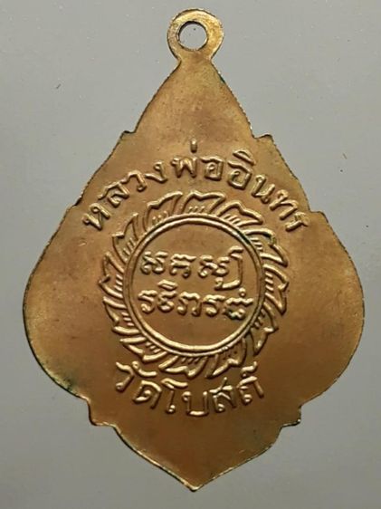 เหรียญหลวงพ่ออินทร์ วัดโบสถ์ กะไหล่ทอง รูปที่ 2