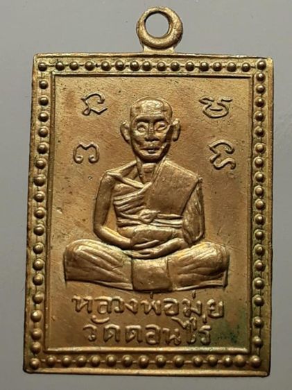 เหรียญหลวงพ่อมุ่ย วัดดอนไร่ กะไหล่ทอง